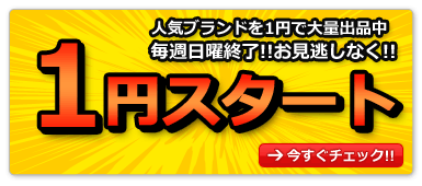 1円スタート出品中 1円スタート出品中