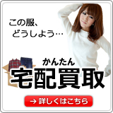 宅配買取はこちら