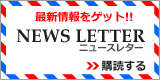 ニュースレター登録