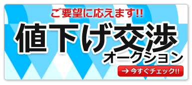 値下げ交渉はこちら