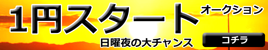 1円スタート開催中