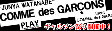 ギャルソン特集