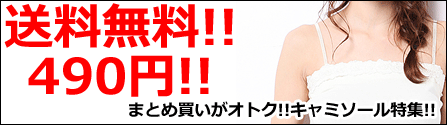キャミ特集
