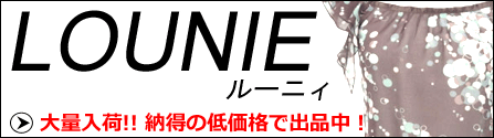 LOUNIE特集