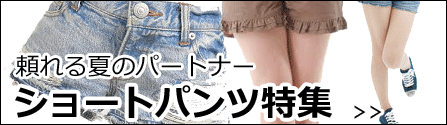 ショートパンツ特集