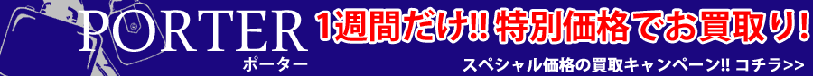 ポーターキャンペーン
