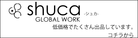 シュカ特集