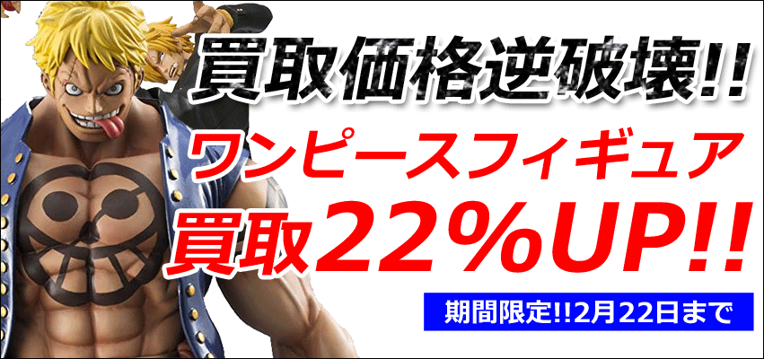 ワンピースフィギュア買取価格破壊