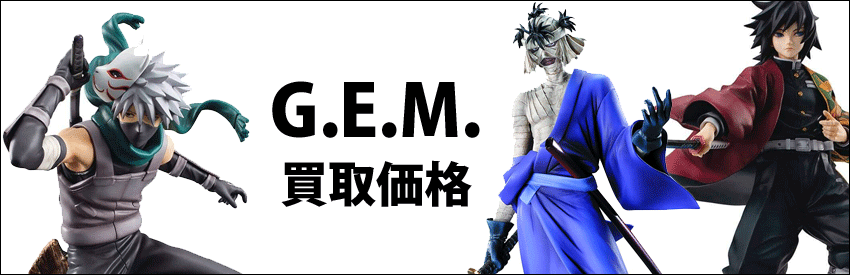 メガハウスG.E.M.シリーズ買取価格