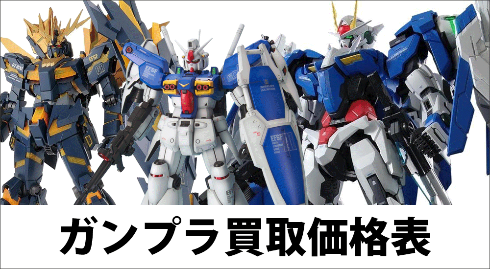 ガンプラ買取】MG 1/100 MS-18E ケンプファー (限定クリアパーツ付き