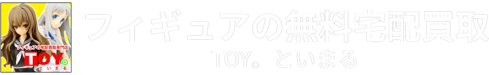 KOTOBUKIYAコトブキヤ製フィギュア買取｜といまる。