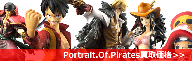 P.O.P（Portrait.Of.Pirates）買取価格