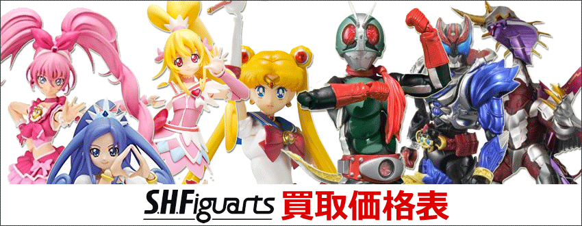 S.H.Figuarts買取情報｜といまる。