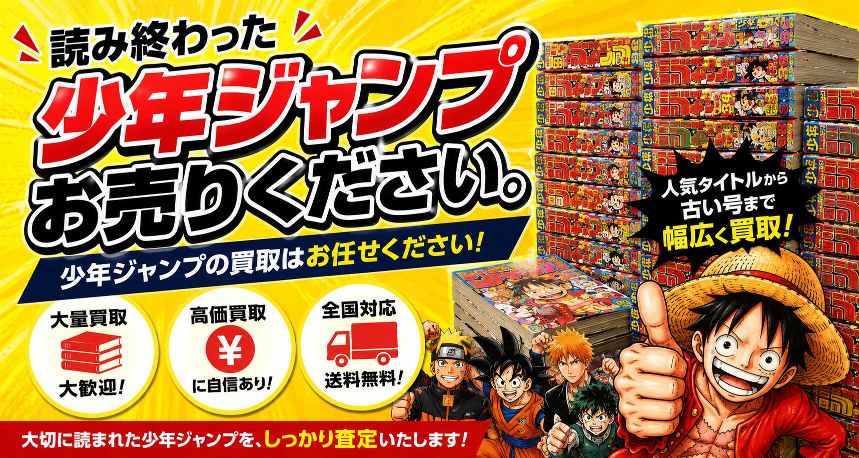少年ジャンプ買取センター｜週刊少年ジャンプ専門の宅配買取サービス