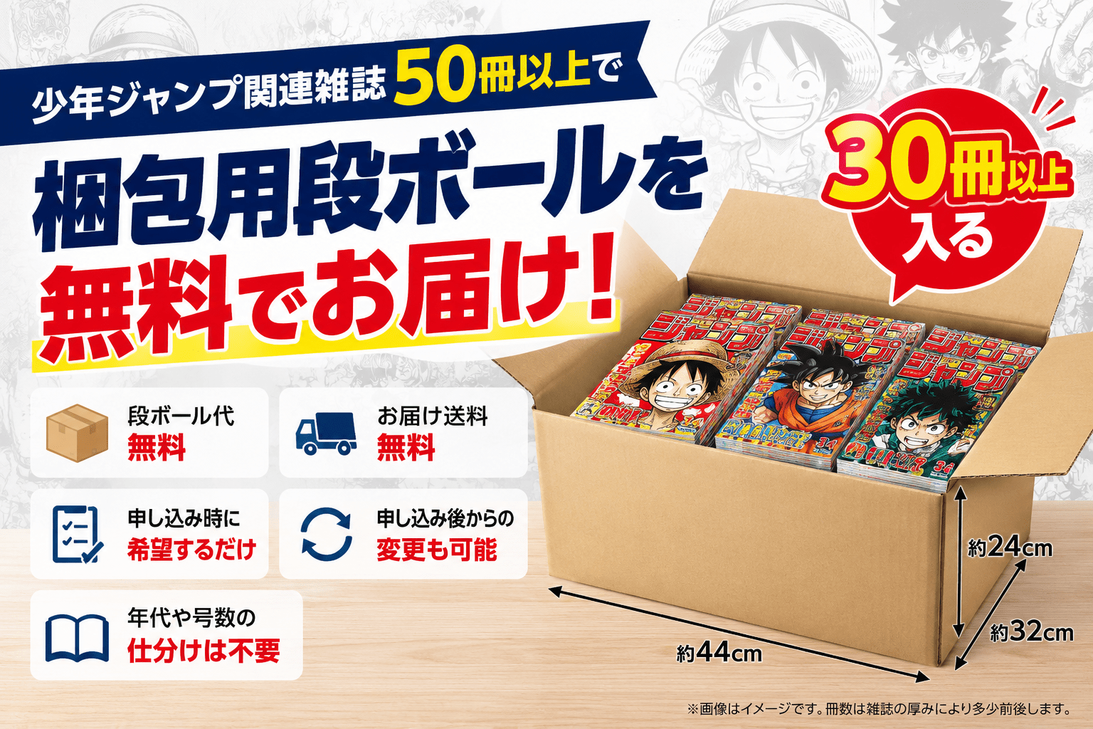 少年ジャンプ買取の段ボール無料サービス｜50冊以上でお届け